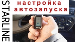 Старлайн автозапуск по температуре/настройка автозапуска по времени