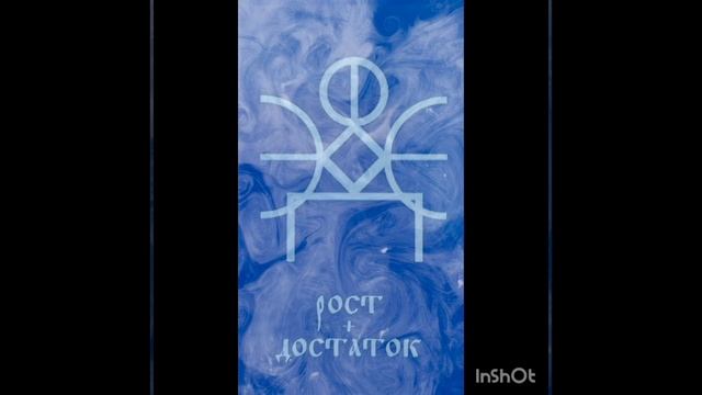 Руна Достаток