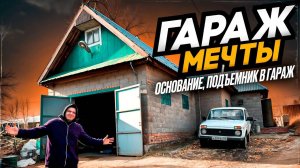ТРЁХКОМНАТНЫЙ ГАРАЖ МЕЧТЫ. ПОДЪЁМНИК В ГАРАЖ. ПЛИТА ТЁПЛОГО ПОЛА.  ч.2.