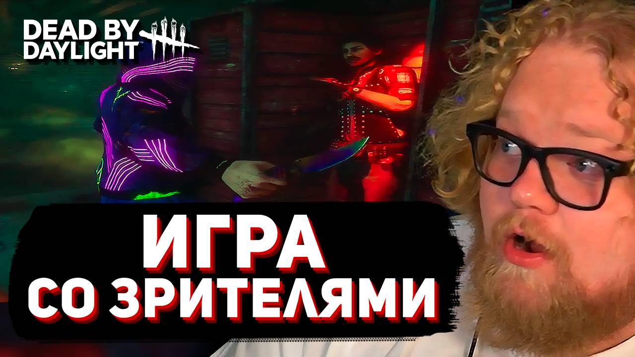 ИГРА ПРОТИВ ЗРИТЕЛЕЙ ► Dead by Daylight // T2x2 & Мазеллов смотреть онлайн