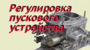 Регулировка пускового устройства карбюратор ВАЗ 21-07.