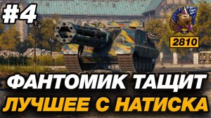 ЛУЧШИЕ БОИ ФАНТОМИКА В НАТИСКЕ | 5 СЕРИЯ