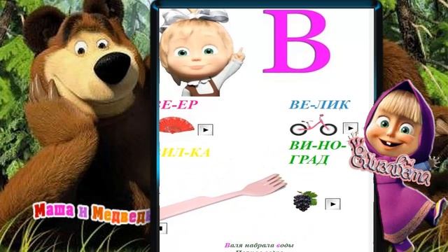 Алфавит с Машей буква "В" смотреть онлайн