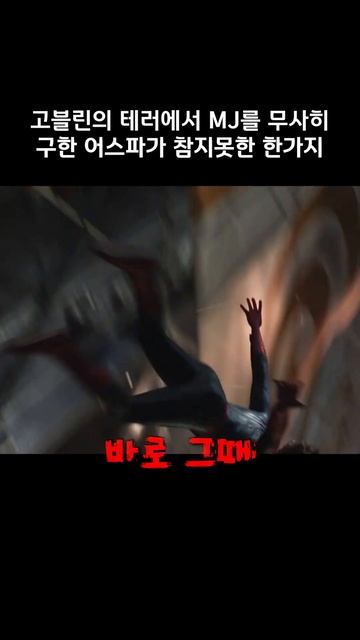고블린의 테러에서 MJ를 무사히 구한 어스파가 참지못한 한가지 #마블 #어벤져스 #스파이더맨