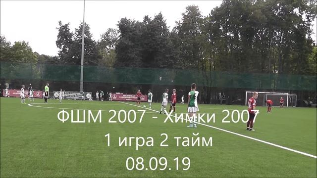 ФШМ 2007 - Химки 2007 (1:0) 1 игра 08 09 2019