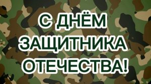 Песня посвящается защитникам Отечества