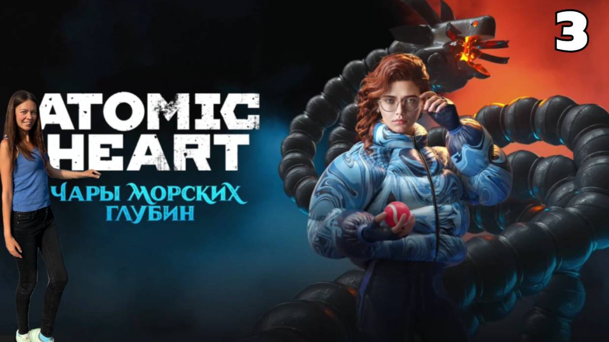 Прохождение Atomic Heart Атомик харт:Чары морских глубин #4 - Кольца для двоих/Тритон /