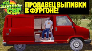 НОВЫЙ ПРОДАВЕЦ 🍾🍺 НАПИТКОВ В ФУРГОНЕ - My Summer Car
