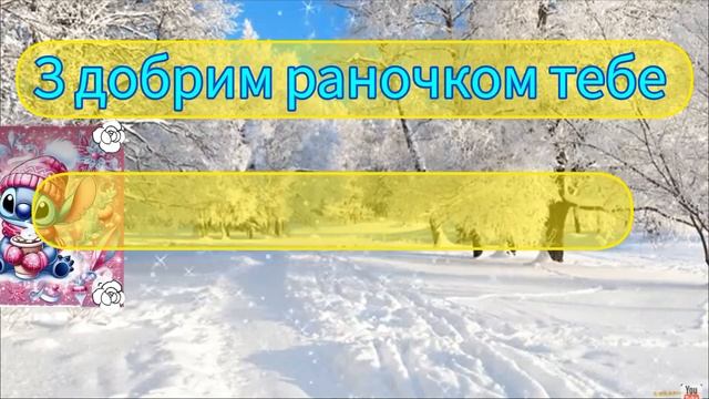 Вітання з добрим ранком! Відео откритка.🌞💛💛💛 смотреть онлайн