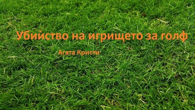 Аудио книга на български: Част 21 "Убийство на игрището за голф", Агата Кристи смотреть онлайн