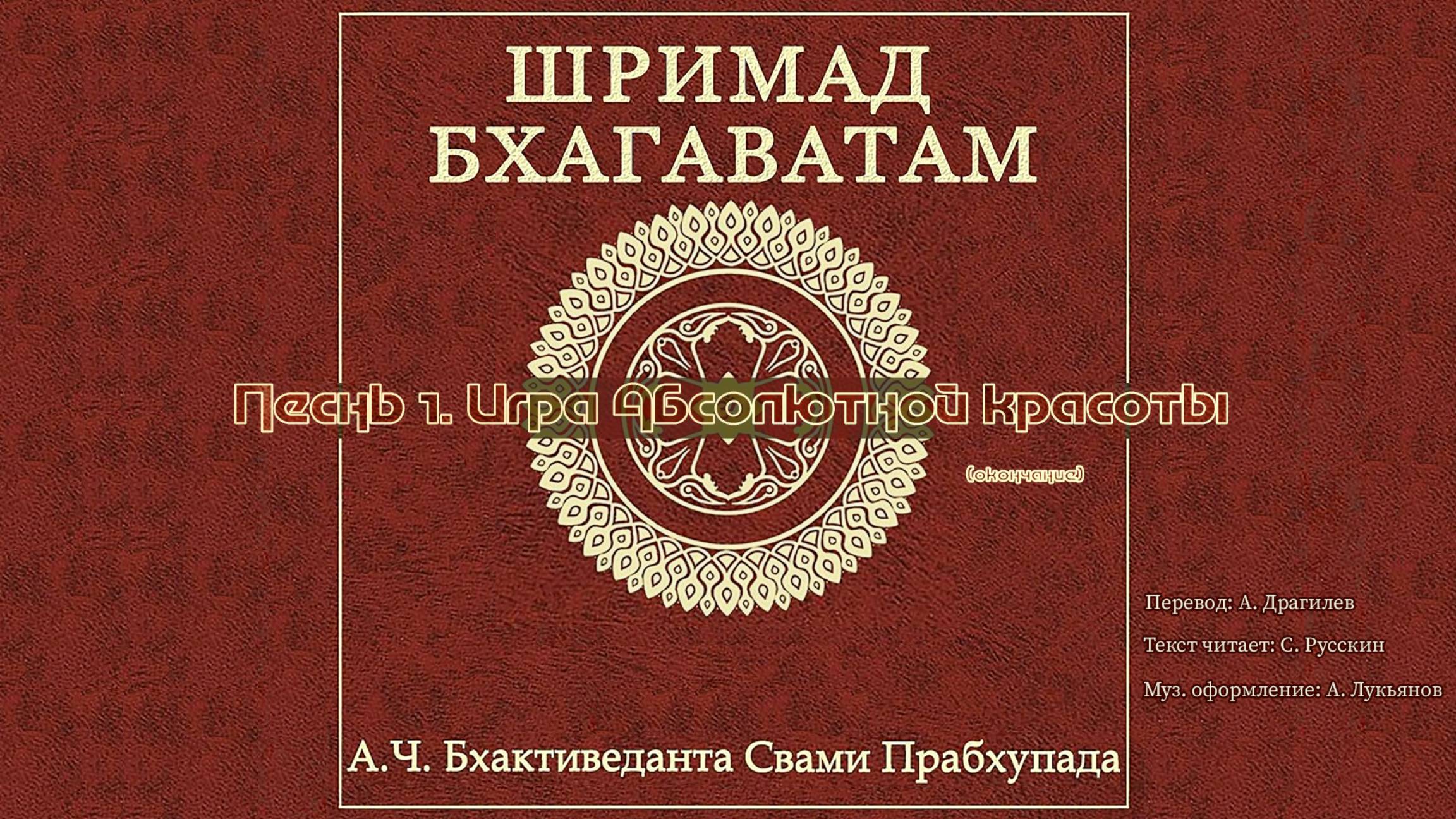 ШРИМАД БХАГАВАТАМ Песнь 1. Игра Абсолютной Красоты. Окончание.