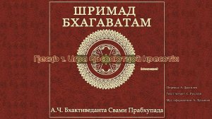 ШРИМАД БХАГАВАТАМ Песнь 1. Игра Абсолютной Красоты. Окончание.