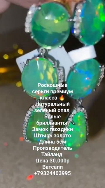 Роскошные серьги премиум класса 🔥Натуральный зеленый опал Белые бриллианты смотреть онлайн