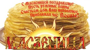 С Масленичной неделей. Музыкальная открытка поздравление.