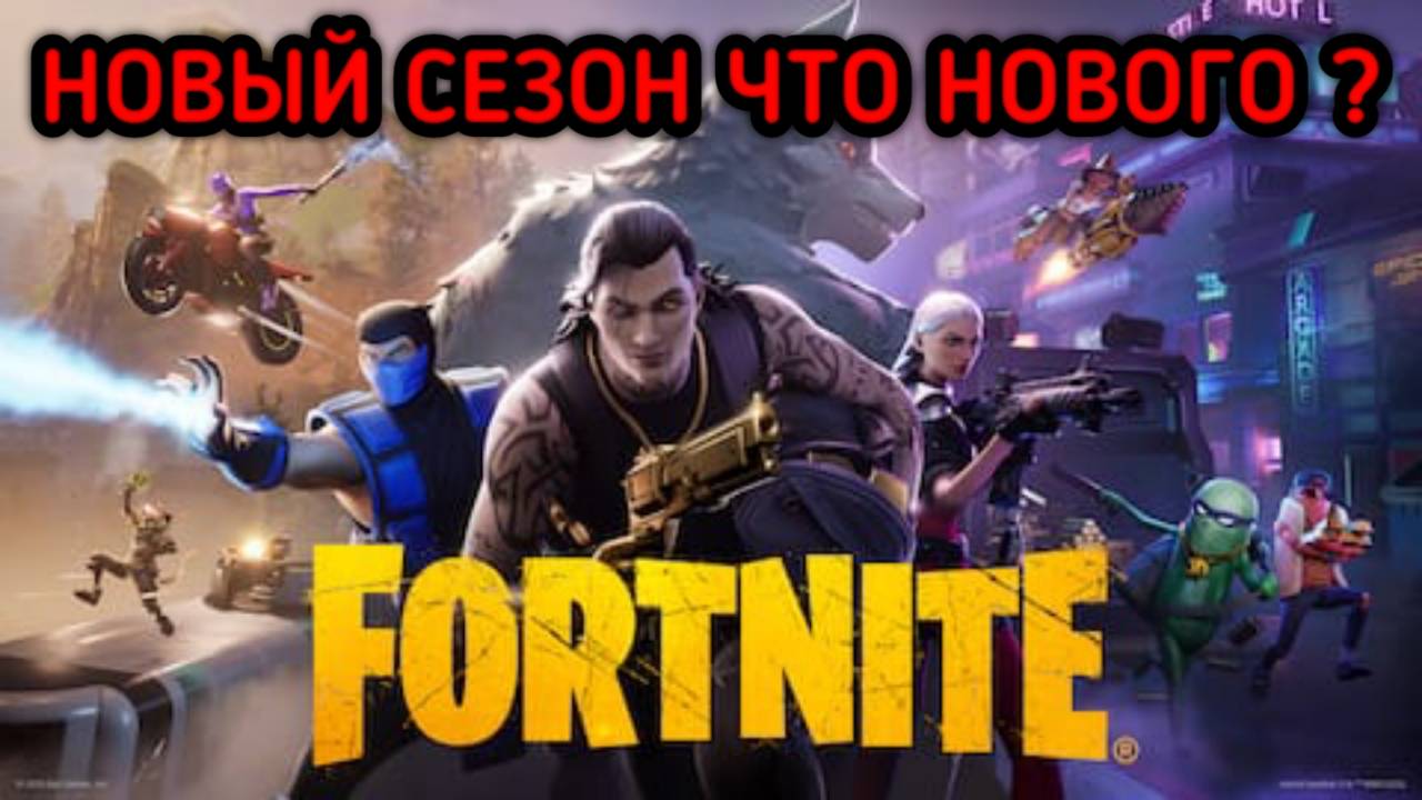FORTNITE НОВЫЙ СЕЗОН ЧТО НОВОГО смотреть онлайн