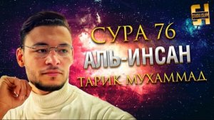 Сура Аль-Инсан - Тарик Мухаммад