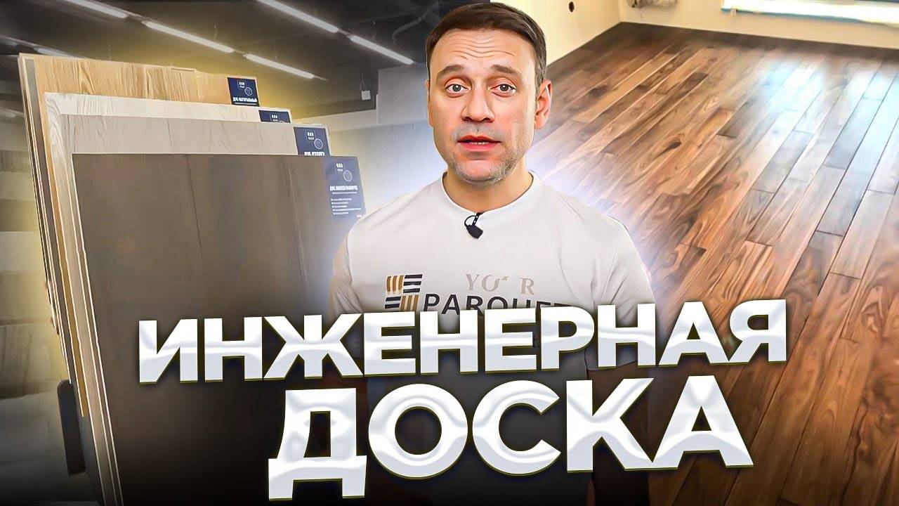 Инженерная доска | производство, категории доски, монтаж паркета, уход за инженерным паркетом смотреть онлайн