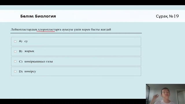 15-КҮН НАҒЫЗ ҰБТ НҰСҚА ТАЛДАУ - БИОЛОГИЯ | НУРБА АҒАЙ смотреть онлайн