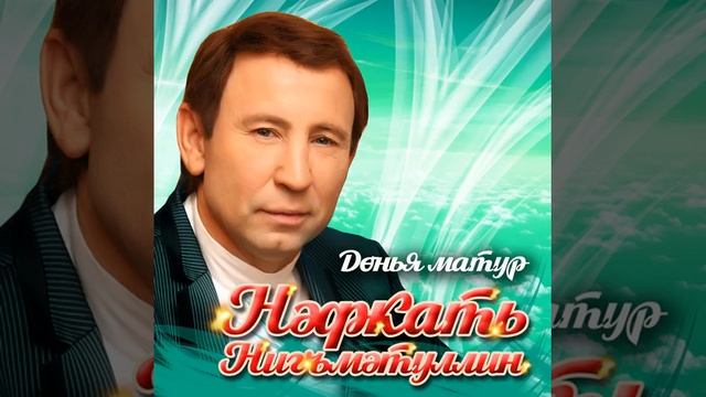Нафкат нигматуллин