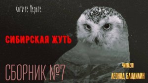 Сибирская Жуть: СБОРНИК №7. Чит. Леонид Блудилин