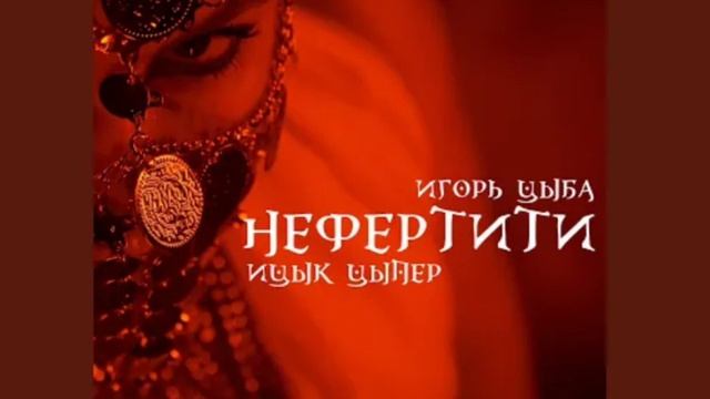 Песня от Ицык Цыпер & Игорь Цыба - Нефертити (1177) смотреть онлайн