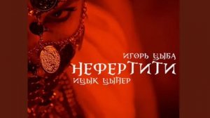 Песня от Ицык Цыпер & Игорь Цыба - Нефертити (1177)
