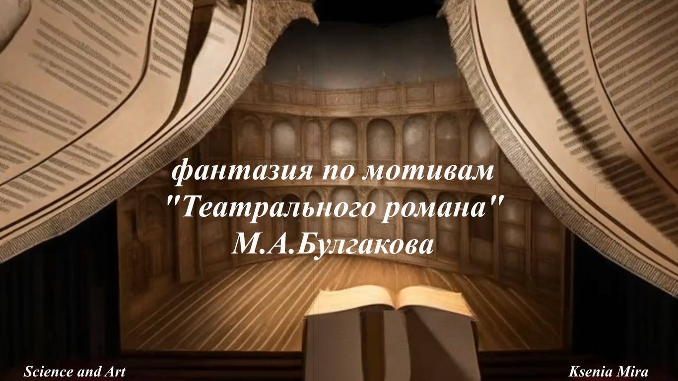 Живая картина "Его Театральный роман". Глава 1. По мотивам "Театрального романа" М.Булгакова
