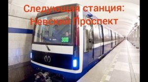 (моим голосом).Информатор Московско-Петроградской линии (2линии) Санкт-Петербургского Метрополитена