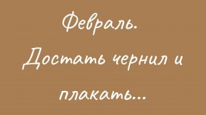 Борис Пастернак Февраль. Достать чернил и плакать...
#аудиокнига #пастернак #стихи #стихиоприроде