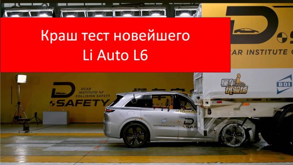 Краштест последней модели концерна Li и самой продаваемой версии на сегодняшний момент Li Auto L6!