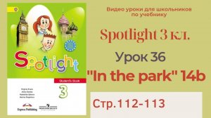 Spotlight 3 класс (Спотлайт 3) _ Урок 36, unit 14b, _In the park!_ стр.112-113