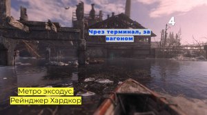 Метро Эксодус [Metro Exodus] \\ Волга (ч.3) \\ Рейнджер хардкор