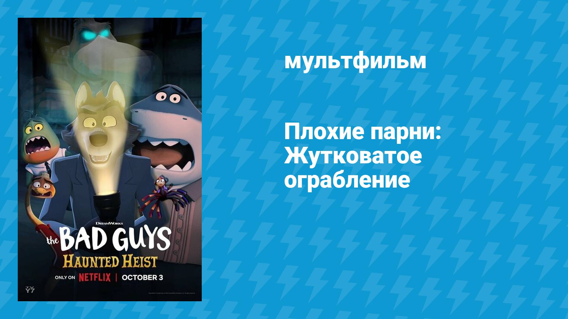 Плохие парни: Жутковатое ограбление (мультфильм, 2024) смотреть онлайн
