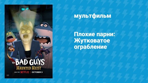 Плохие парни: Жутковатое ограбление (мультфильм, 2024)