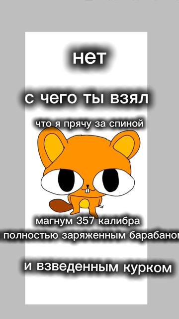 неко бобер осторожно❗❗❗