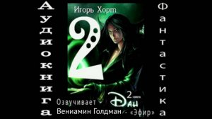 05. Дан 2 часть 1 аудиокниги фантастика фэнтези попаданцы