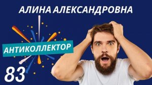 АнтиКоллектор | Алина Александровна | Сидите Молча
