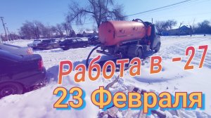 Качаю какахи в мороз -27. Будни ассенизатора.