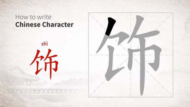 How to write Chinese character 饰 (shi) смотреть онлайн