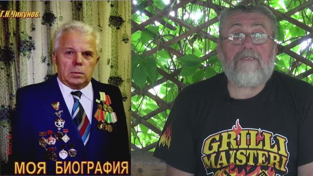 О ЧИКУНОВЕ Г.Н. 2022 смотреть онлайн