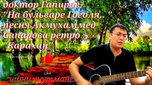 доктор Гапиров «На бульваре Гоголя...» песня Акеш Сапарова легендарный Карахан на гитаре живой
