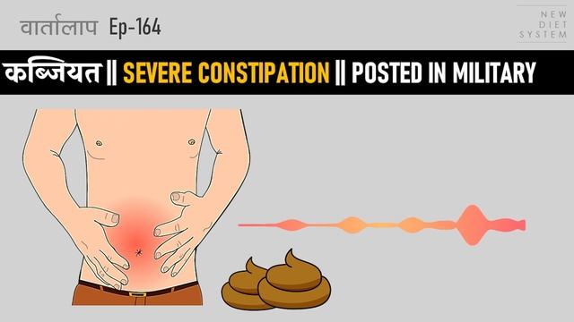 VARTA- 164 || कब्जियत || SEVERE CONSTIPATION || POSTED IN MILITARY
