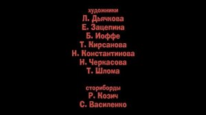 Кубики - Титры