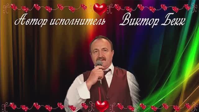 Виктор Бекк.- автор текста - Леонид Зеленский смотреть онлайн