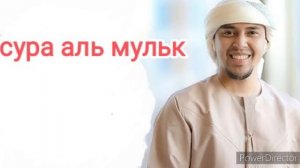 mulk surasi_ сура аль мульк