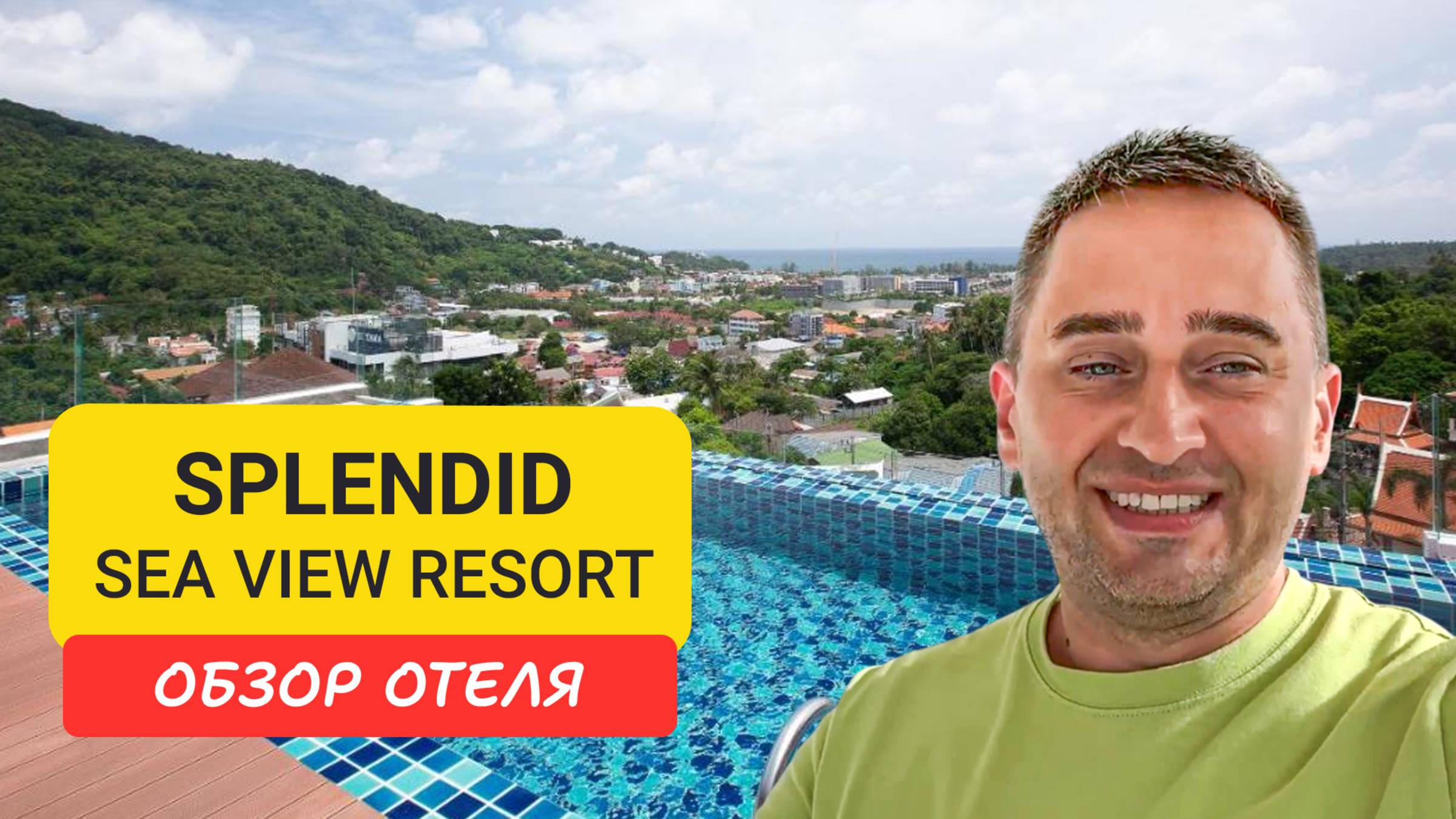 Splendid Sea View Resort  на Пхукете | Kata Beach | Таиланд 2024 |