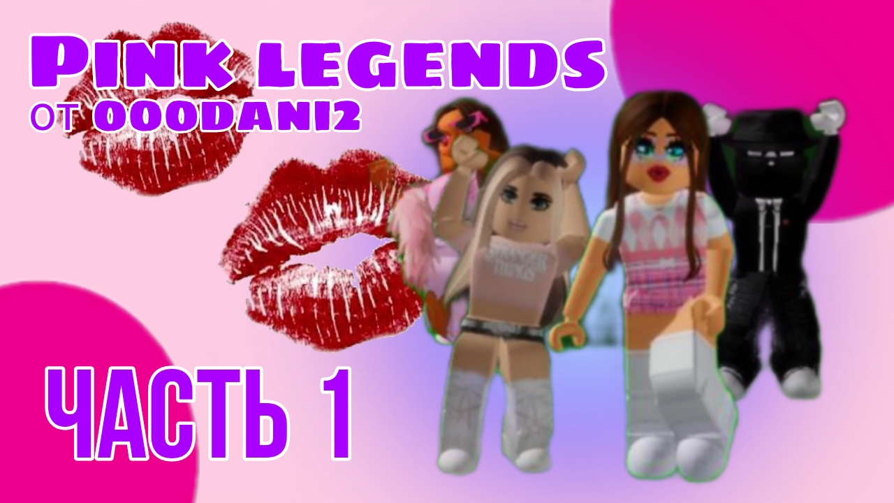 Сериал "Pink Legends" 💅🫦 часть 1 Роблокс Брукхевен Roblox Brookhaven смотреть онлайн