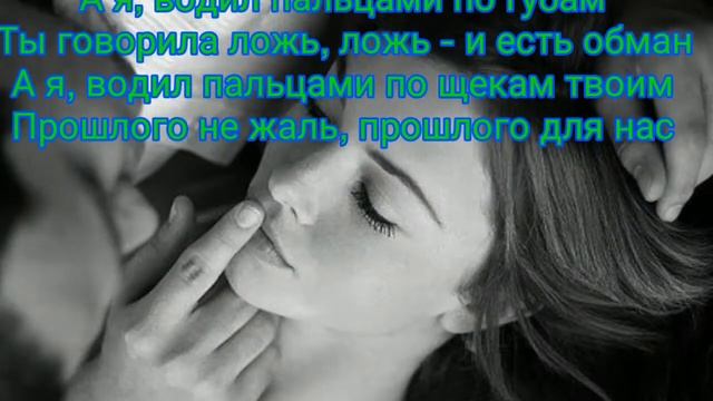 А я водил пальцами по твоим губам . текст смотреть онлайн