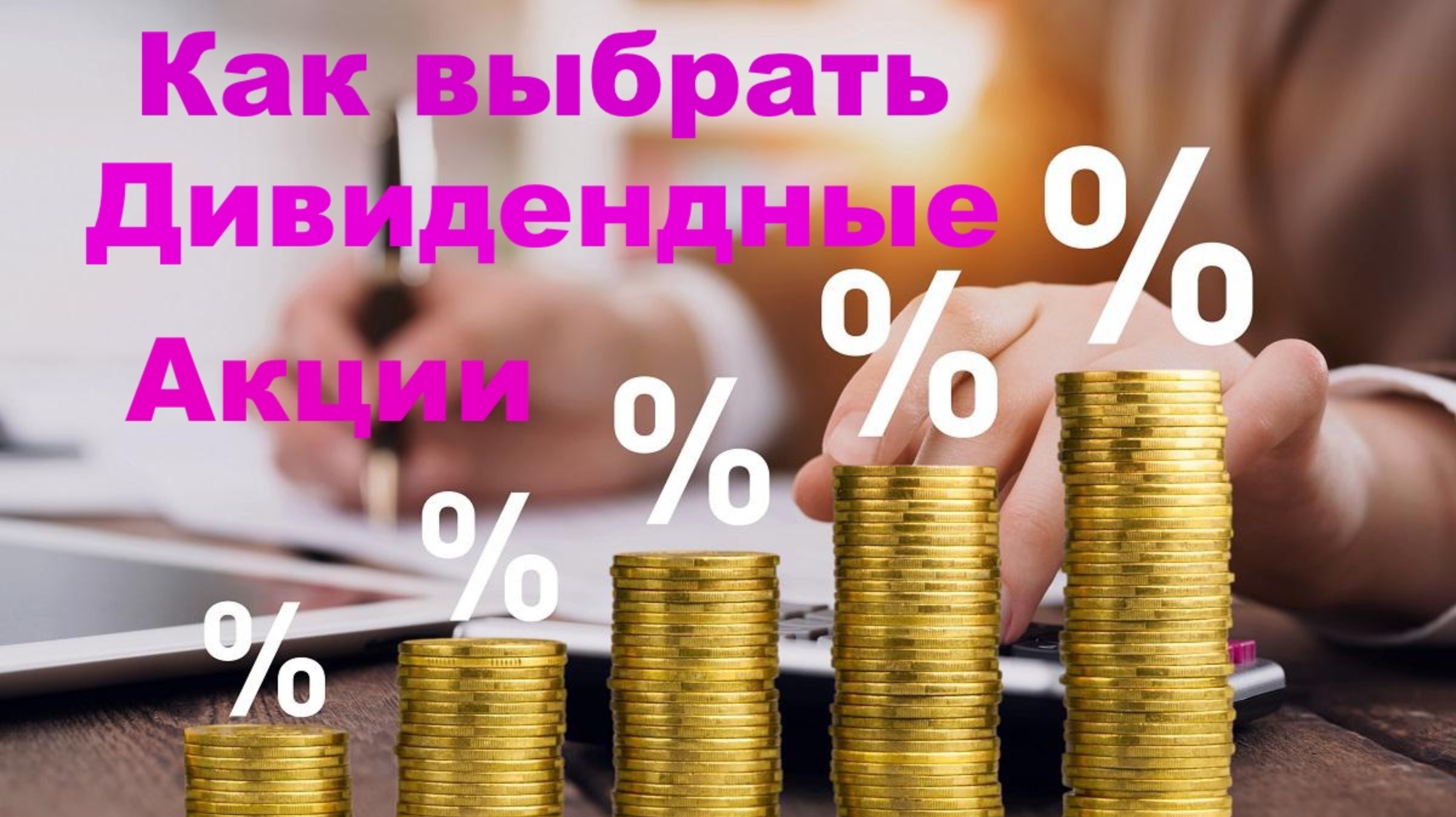 Как Выбрать Дивидендные Акции? смотреть онлайн