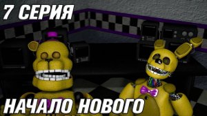 [FNAF SFM] ЗОЛОТЫЕ ВРЕМЕНА 7 СЕРИЯ - НАЧАЛО НОВОГО